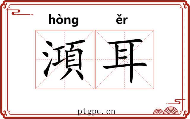 澒耳 澒耳