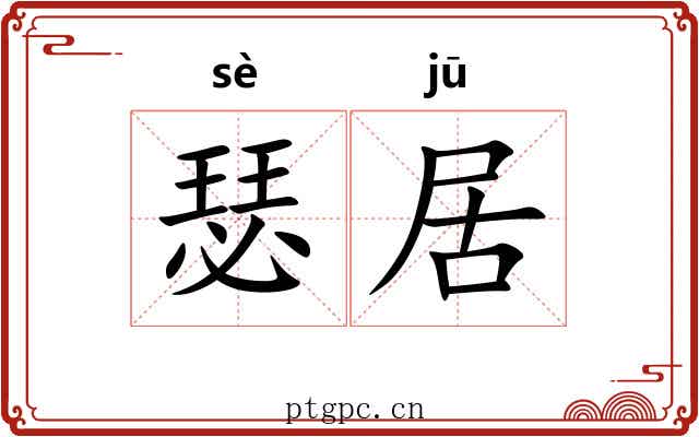 瑟居