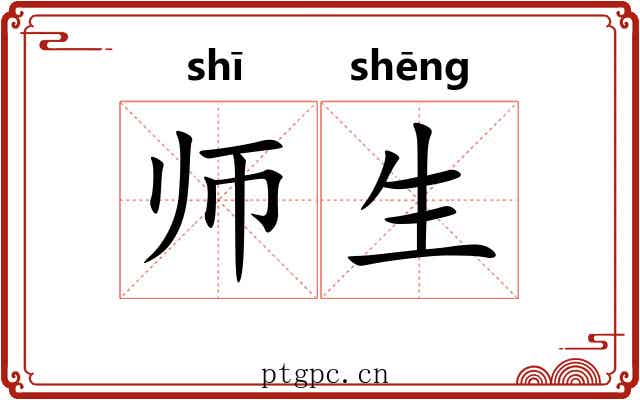 师生 师生