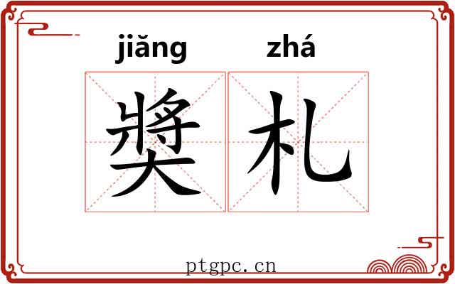 奬札 奬札