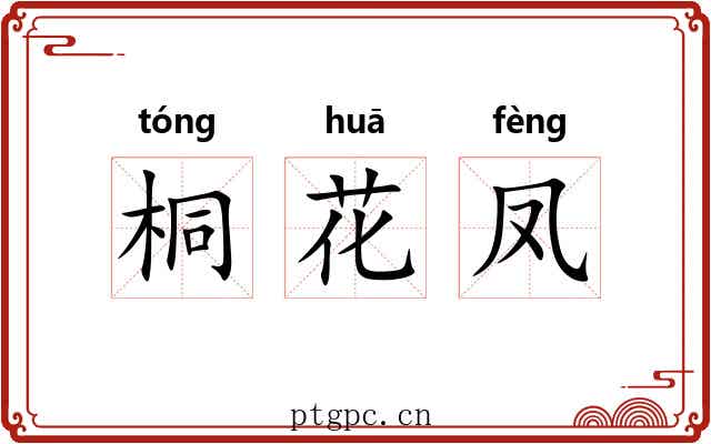 桐花凤 桐花凤