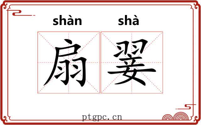扇翣