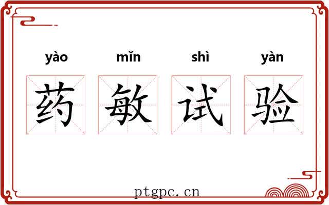 药敏试验 药敏试验