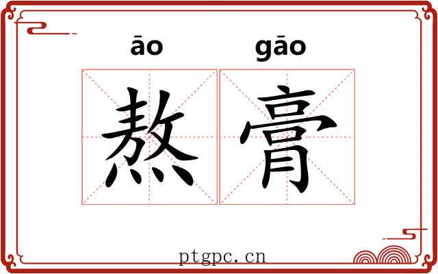 熬膏