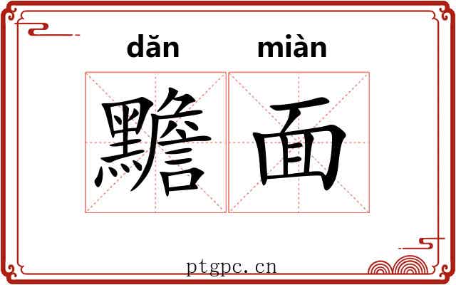 黵面 黵面