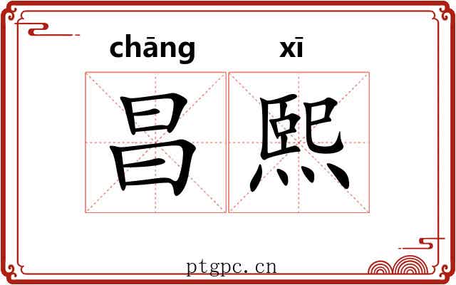 昌熙