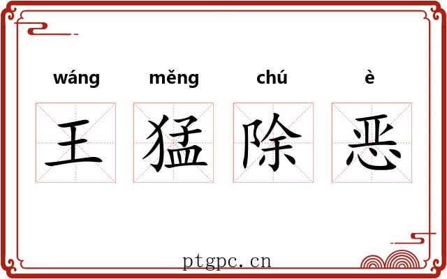 王猛除恶 王猛除恶