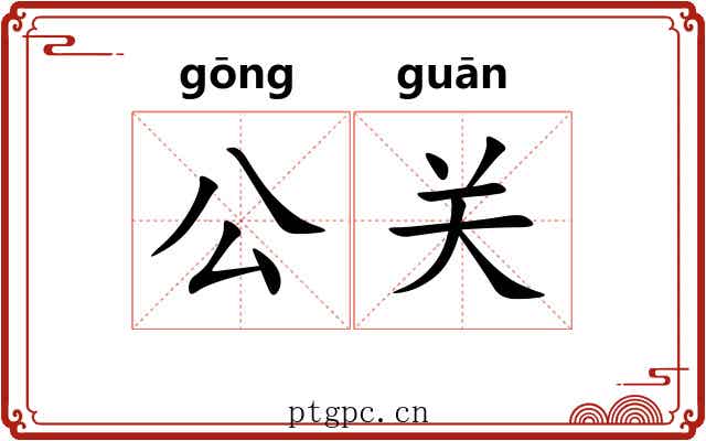 公关 公关