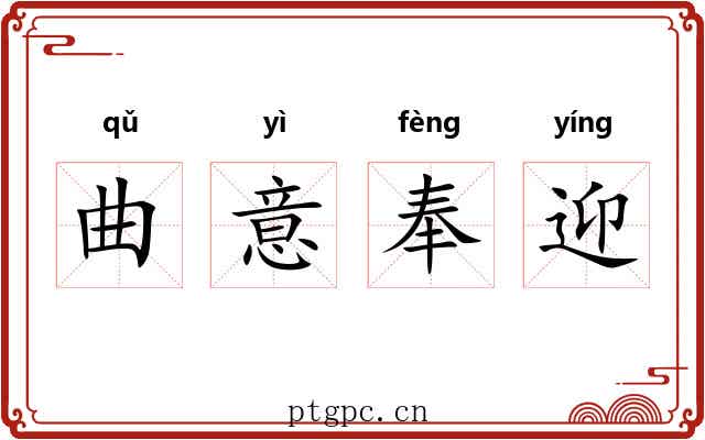 曲意奉迎