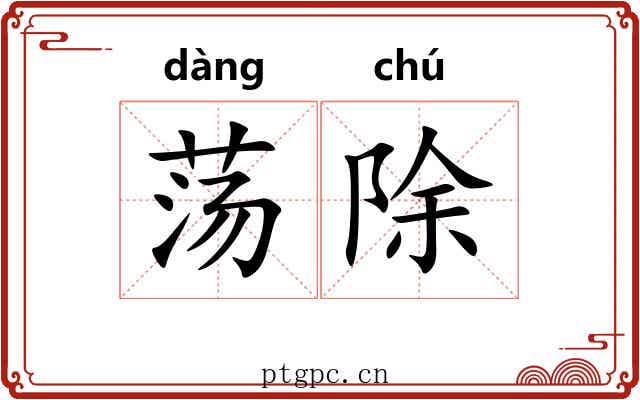 荡除
