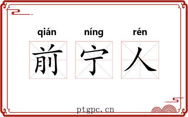 前宁人 前宁人