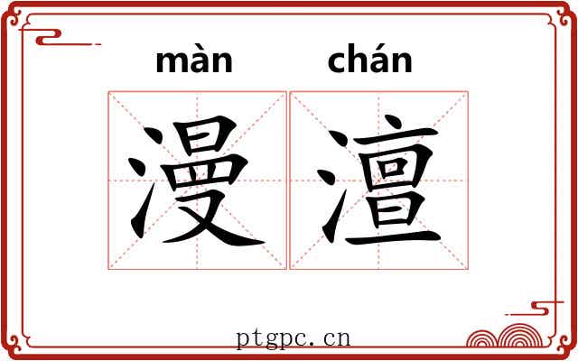 漫澶