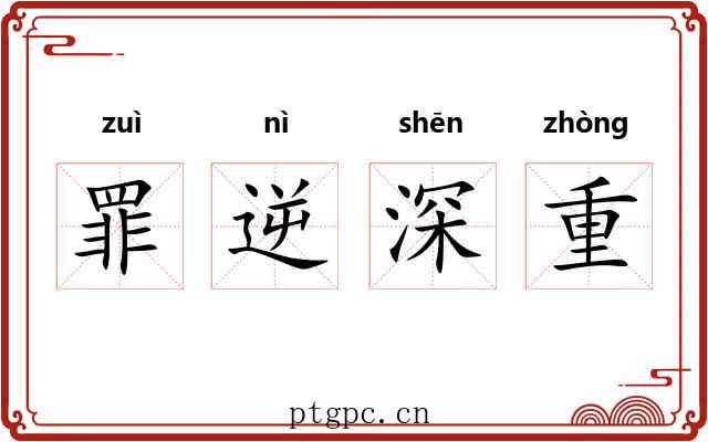 罪逆深重 罪逆深重