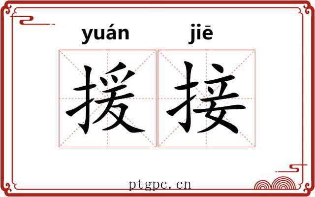 援接