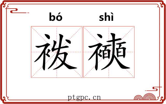 袯襫