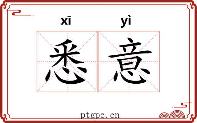 悉意