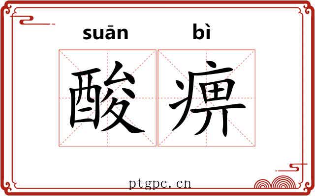 酸痹