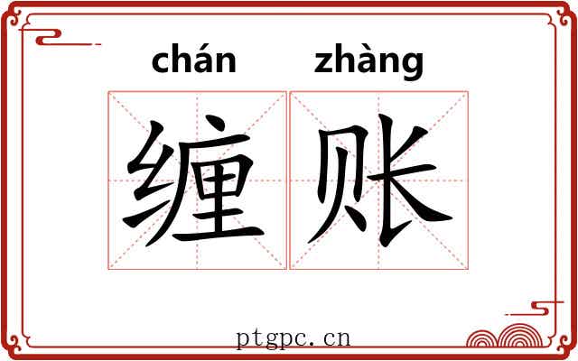 缠账
