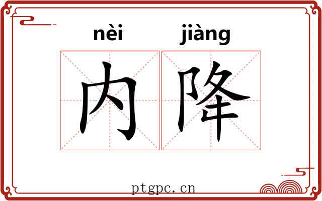 内降