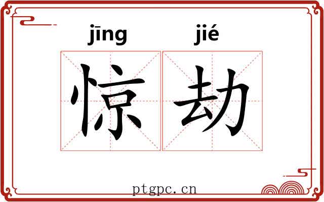 惊劫
