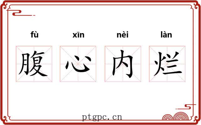 腹心内烂