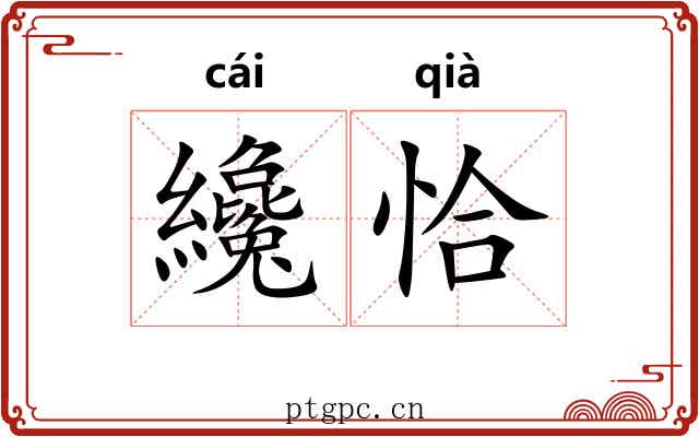 纔恰