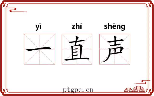 一直声