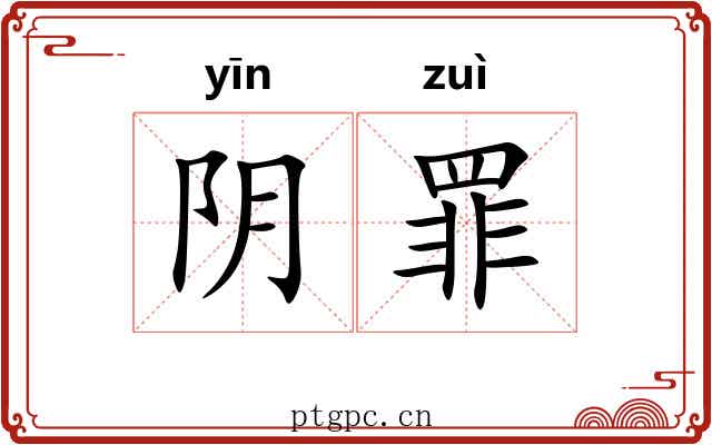 阴罪 阴罪