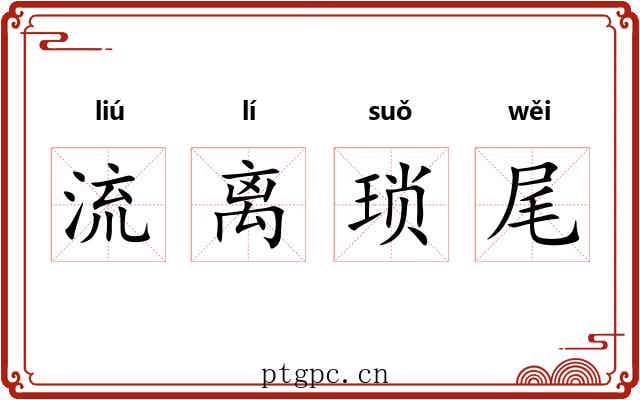 流离琐尾 流离琐尾
