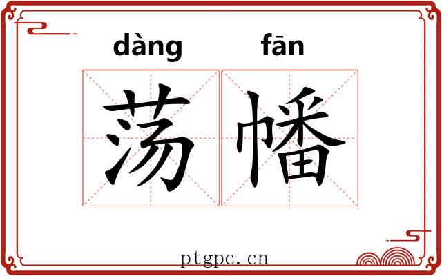 荡幡