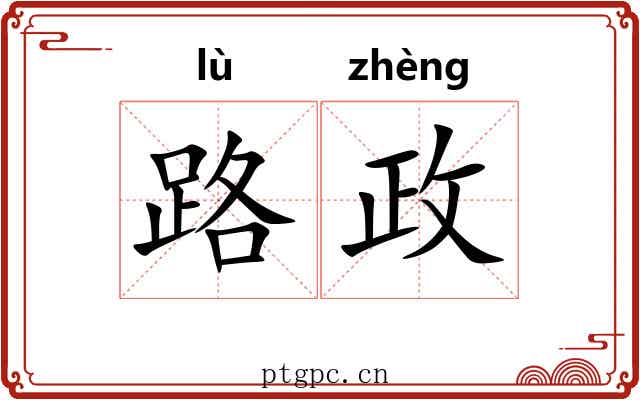 路政 路政