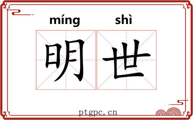 明世