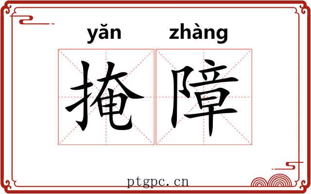 掩障