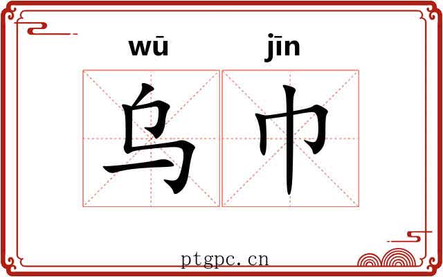 乌巾