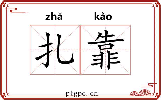 扎靠
