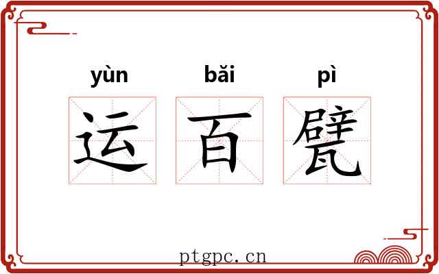 运百甓 运百甓
