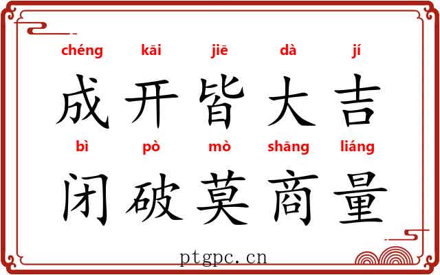成开皆大吉,闭破莫商量 成开皆大吉,闭破莫商量