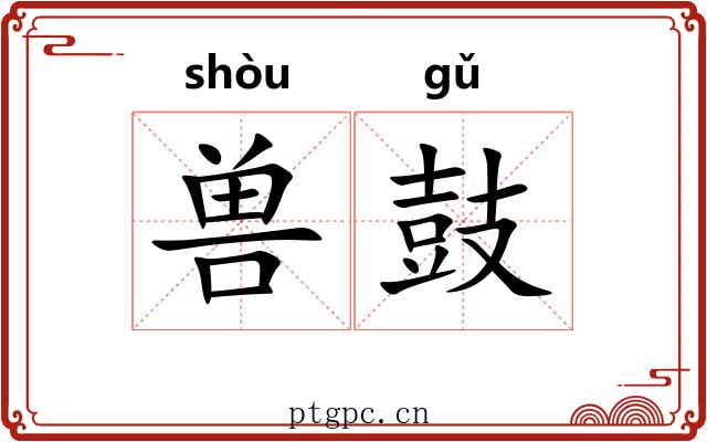 兽鼓