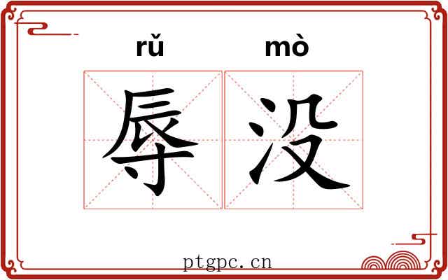 辱没