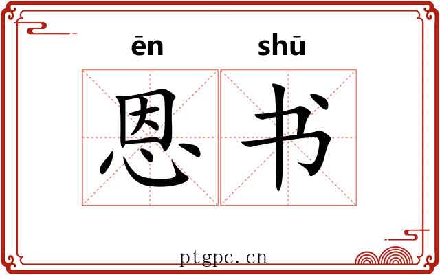 恩书 恩书