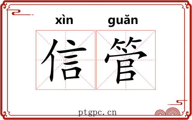 信管 信管