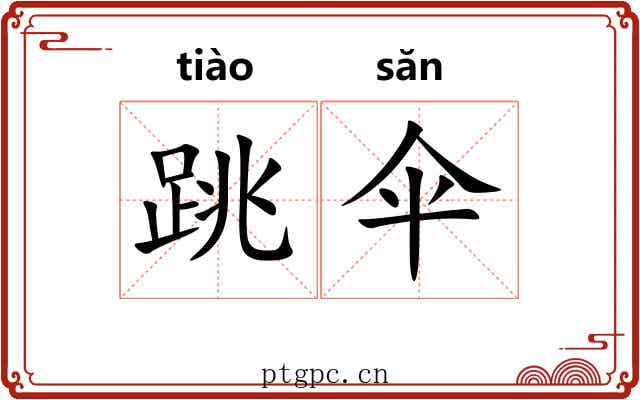 跳伞