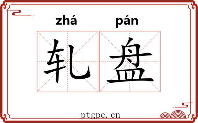 轧盘 轧盘