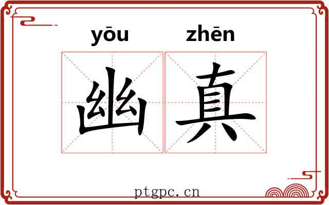 幽真 幽真