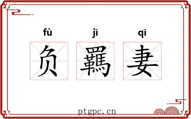 负羈妻 负羈妻