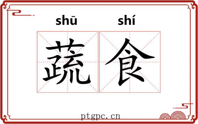 蔬食 蔬食