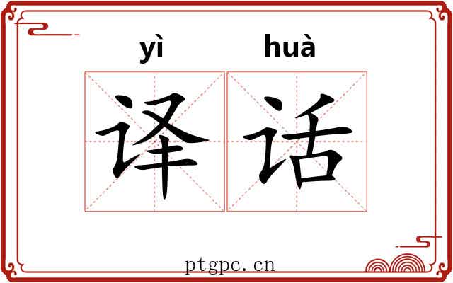 译话