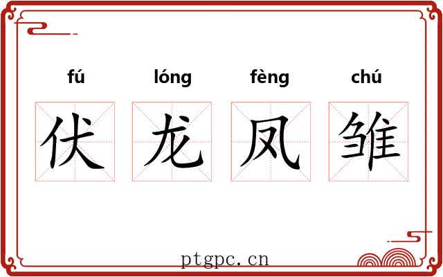 伏龙凤雏 伏龙凤雏