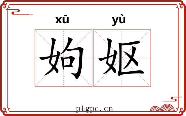 姁妪