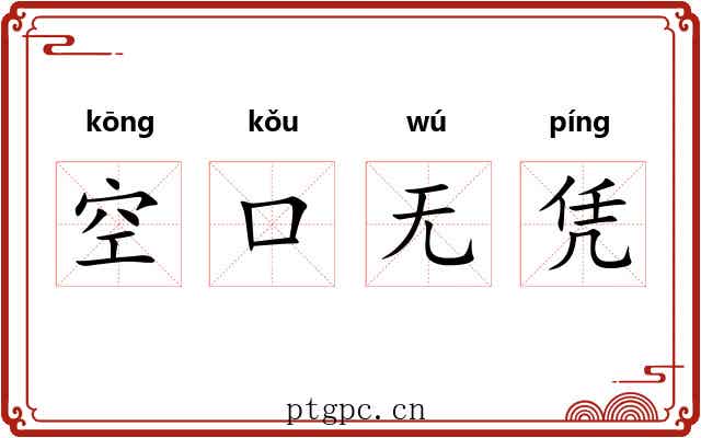 空口无凭